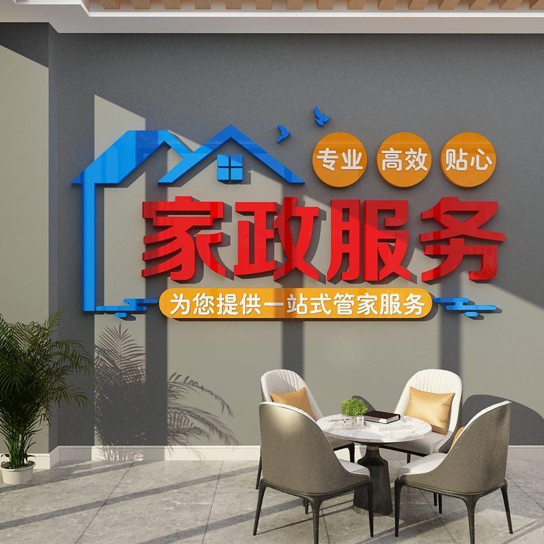 家政服务公司背景墙面装饰保姆清洁前台布置广告玻璃门广告贴纸画