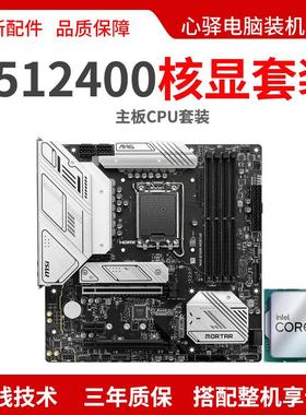 英特尔i512400/i5 12400主板CPU套装i5 12400华硕H610M微星B760M