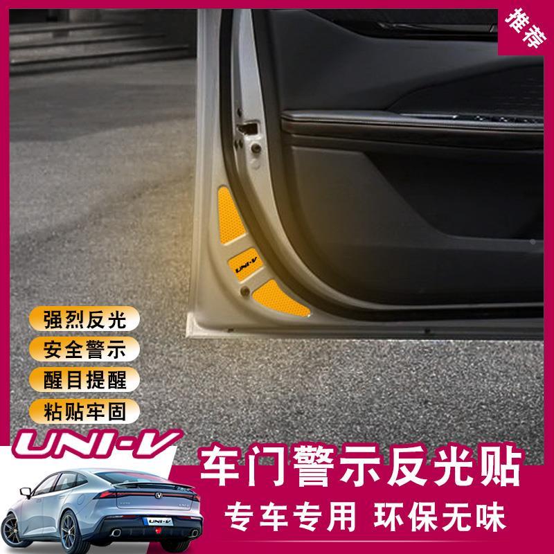 适用于长安univ改装车门反光装饰贴 UNI-V内饰专用汽车配件反射贴