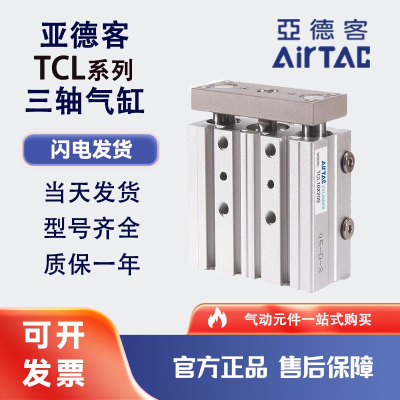 亚德客三轴杆气缸TCL12/16/20/25/32/50/63X10X30X40X50X6070X100