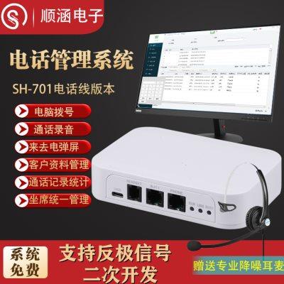 顺涵5G全网通/座机电话录音盒子系统自动电脑拨号CRM客户管理通话