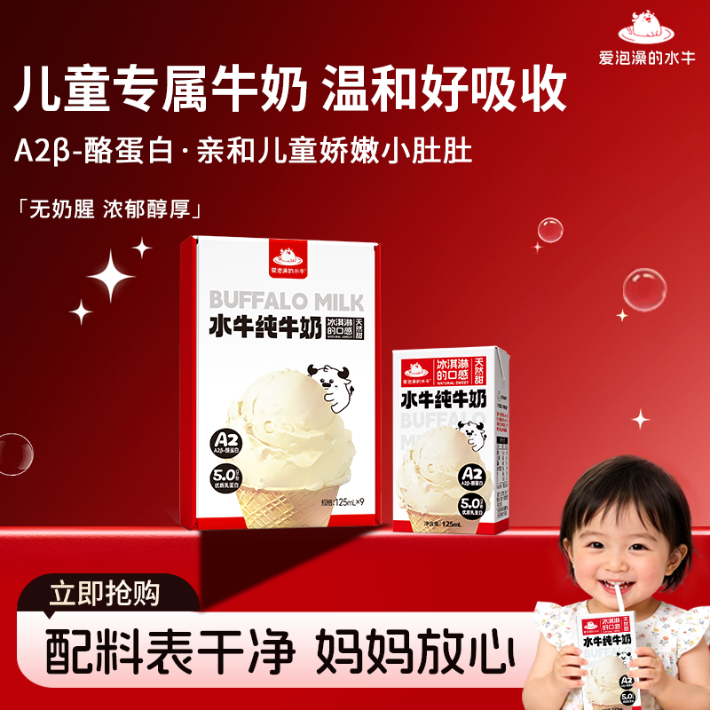 爱泡澡的水牛A2酪蛋白学生牛奶高钙儿童牛奶早餐奶125ml*9盒整箱