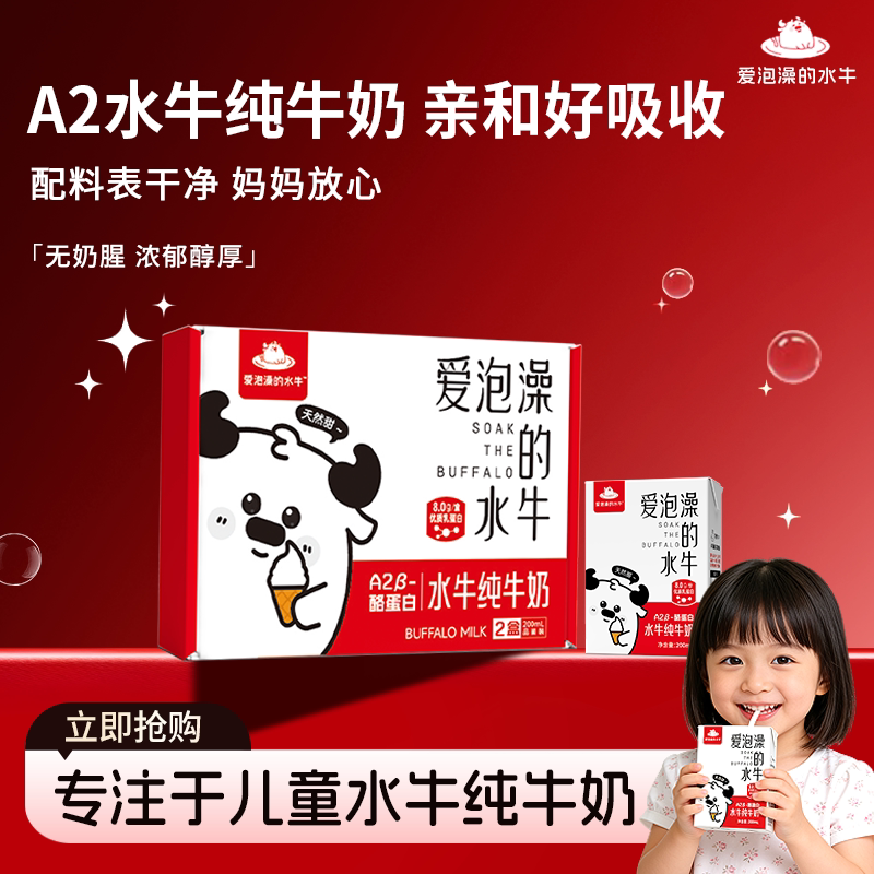 【试饮装】爱泡澡的水牛纯牛奶学生儿童牛奶高钙营养奶200ml*2盒