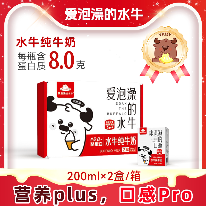 【试饮装】爱泡澡的水牛纯牛奶学生儿童牛奶高钙营养奶200ml*2盒