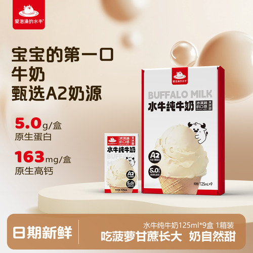 爱泡澡的水牛125ml*9盒迷你装