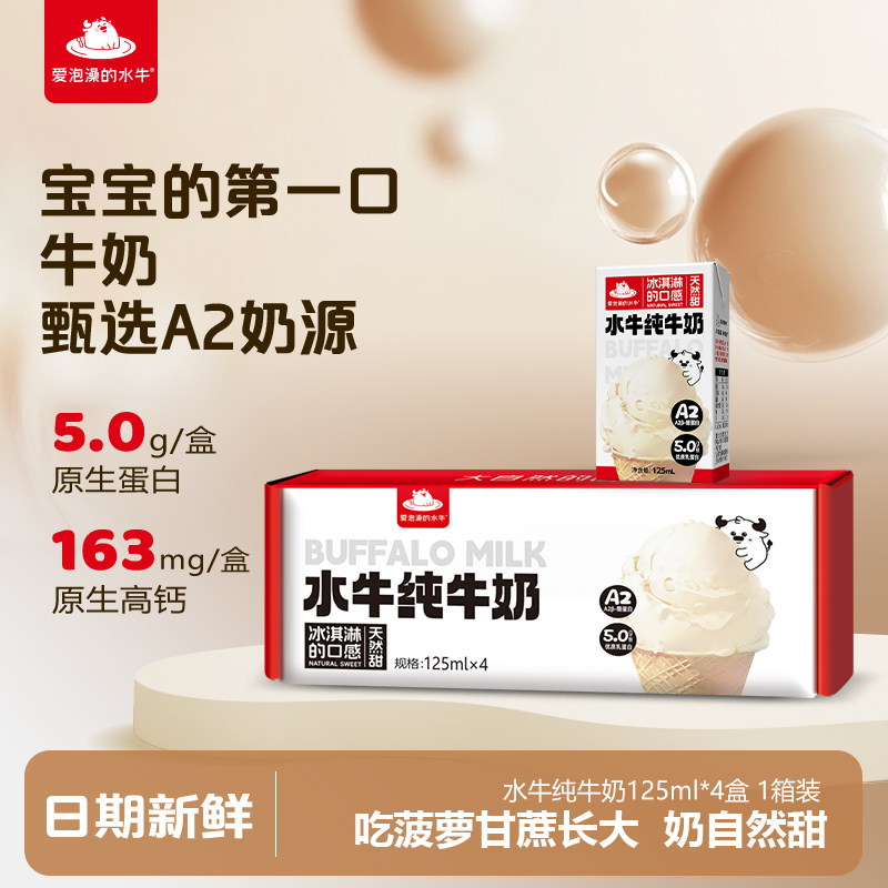 爱泡澡的水牛纯牛奶125ml*4盒牛奶整箱学生儿童纯牛奶营养早餐奶