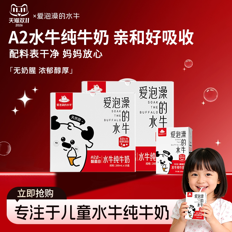 爱泡澡的水牛纯牛奶A2&beta;-酪蛋白儿童牛奶学生奶200ml*10盒*2箱