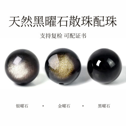 天然黑曜石银曜石金曜石收藏级珠