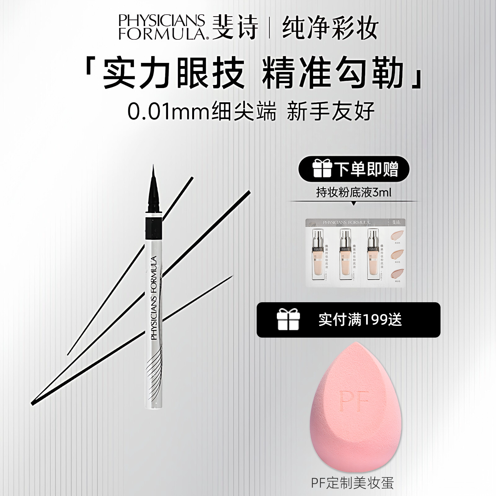 PF斐诗持妆精准眼线笔不易晕染眼线液笔