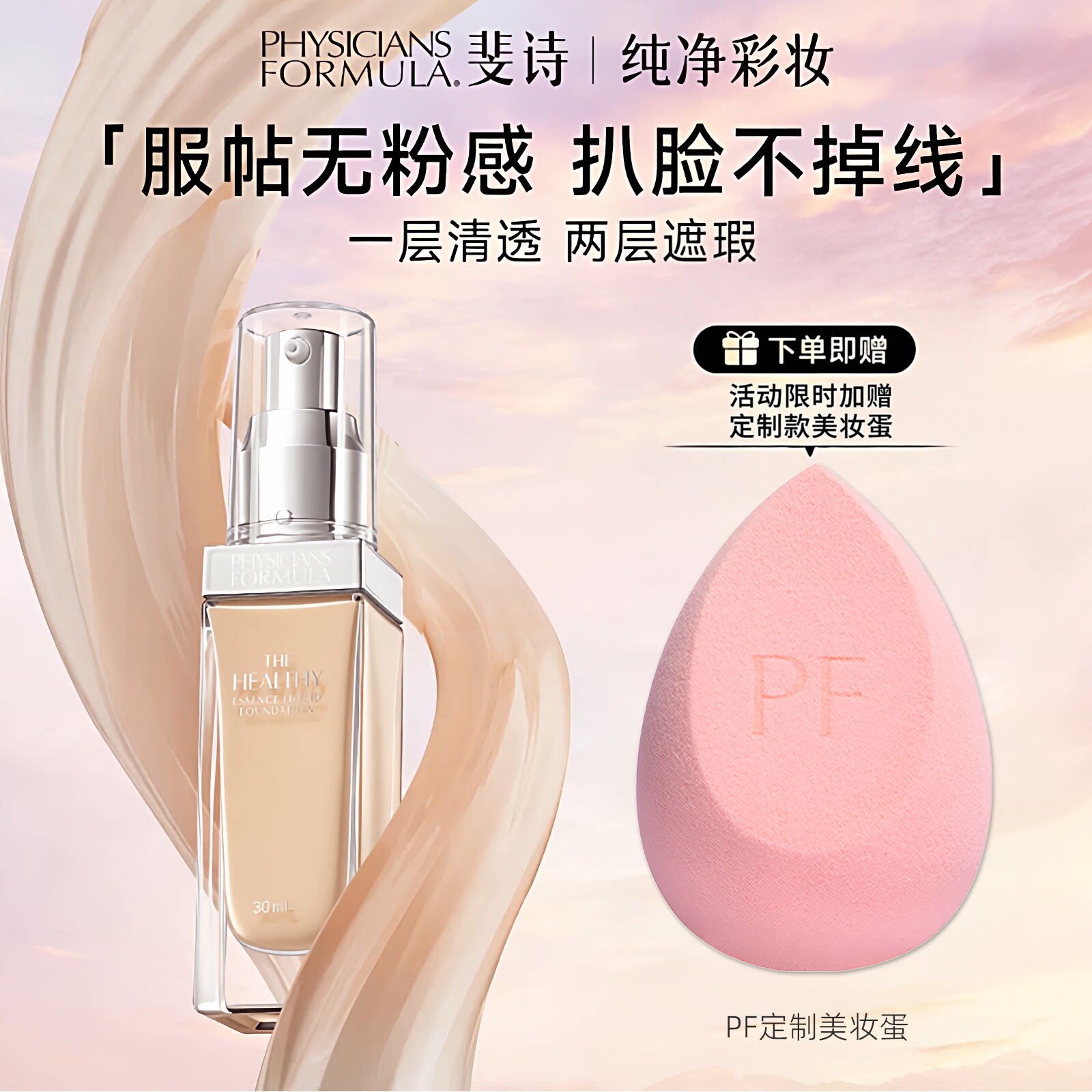 美国PF斐诗焕颜精华粉底液 水润服帖不卡粉 轻薄遮瑕持久不脱妆