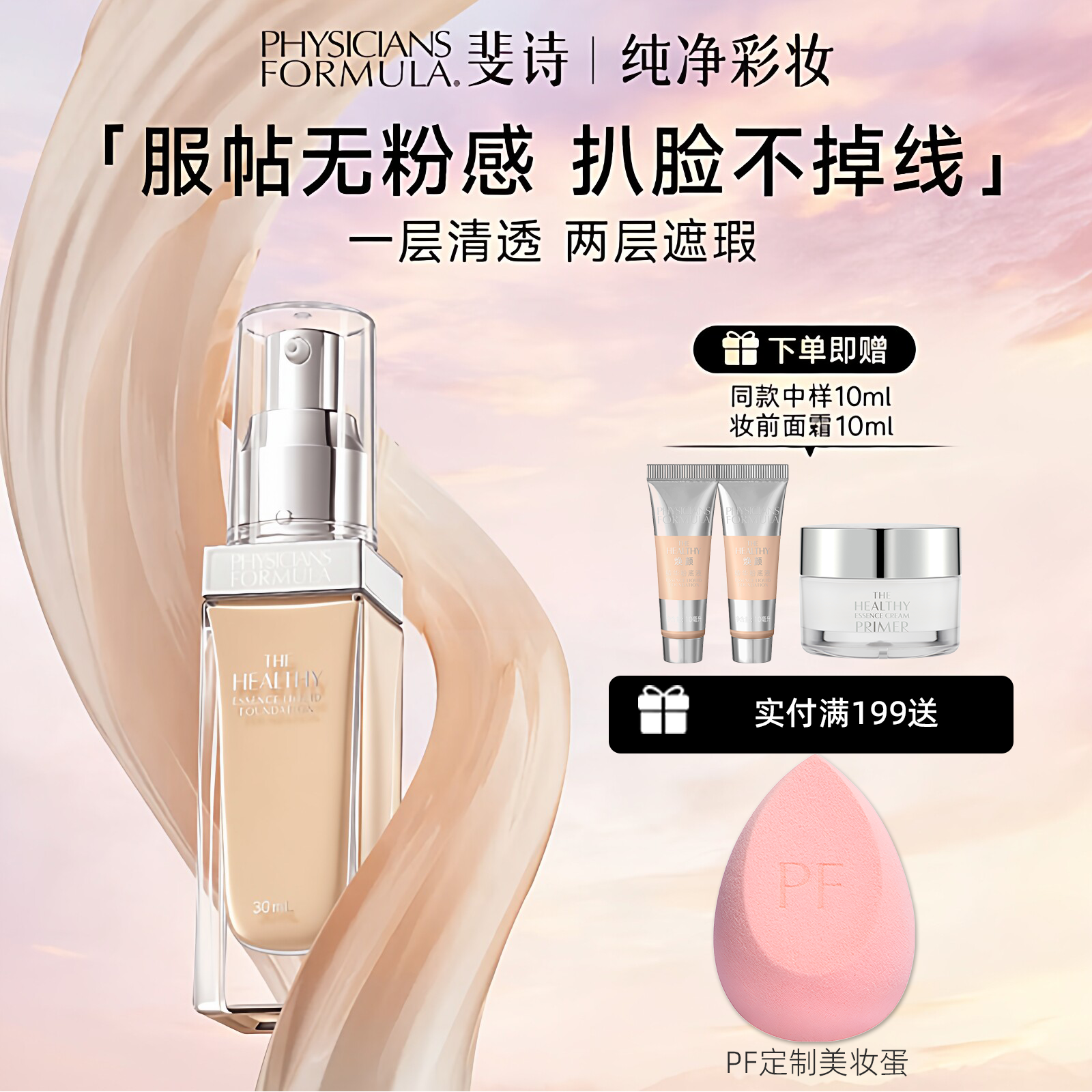 美国PF斐诗焕颜精华粉底液 水润服帖不卡粉 轻薄遮瑕持久不脱妆