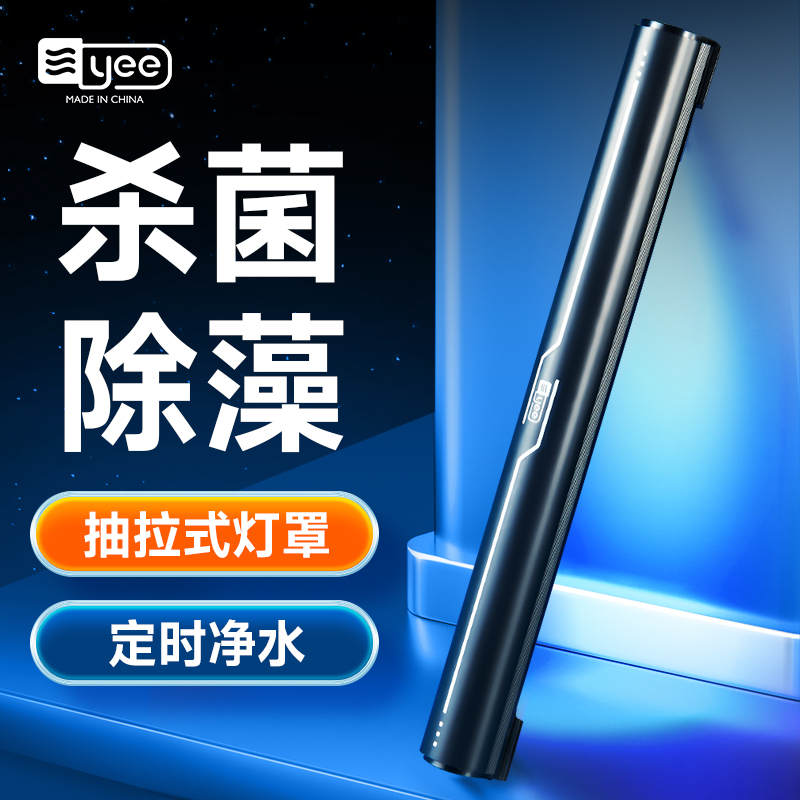 yee鱼缸UV杀菌灯紫外线灯消毒
