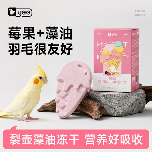 yee鹦鹉零食莓果藻油冻干鸟粮