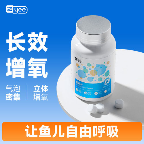 yee观赏鱼增氧片增氧神器