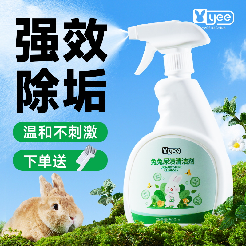 yee兔子尿石清洁剂温和不刺激