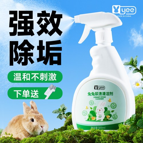 yee兔子尿石清洁剂温和不刺激