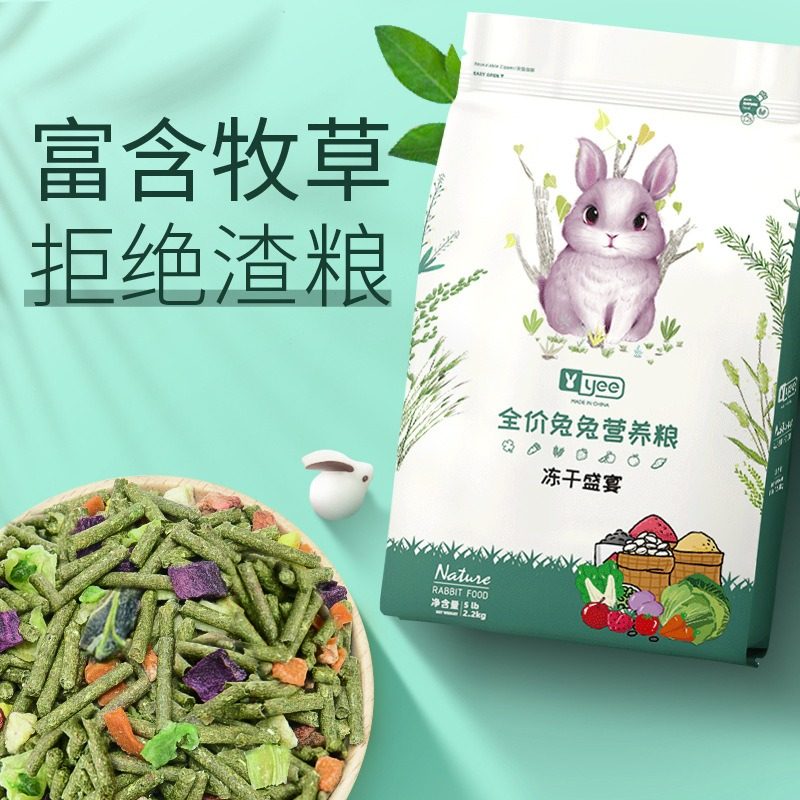 yee冻干兔粮幼成兔子营养粮食斤装荷兰猪饲料豚鼠主食宠物兔用品,宠物/宠物食品及用品,兔兔主粮,淘宝优惠券,粉丝福利购,淘宝优惠卷