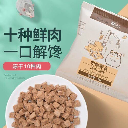 YEE仓鼠冻干零食一口解馋