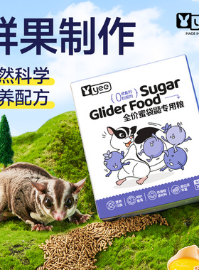 yee蜜袋鼯专用粮hpw蜜袋鼬面包虫鼬鼠飞鼠颗粒粮饲料蜜粮免冲泡