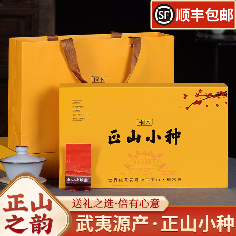 武夷山桐木关正山小种红茶礼盒装