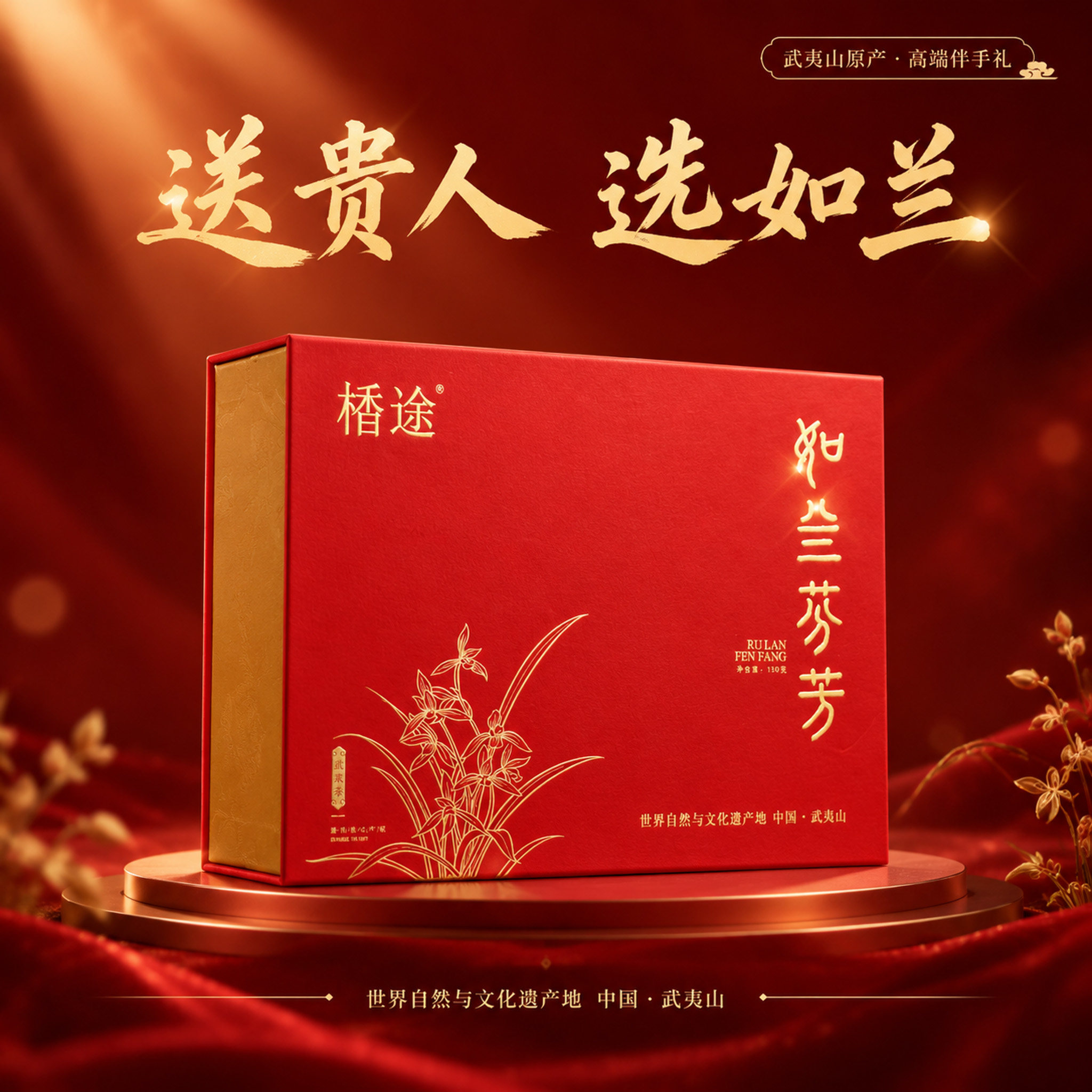 武夷山原产如兰水仙乌龙茶礼盒