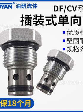 YDF10插装式CCV04螺纹单向阀DF08-00液压01保压阀LCV-12止回阀16