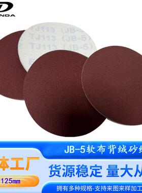 TJ113JB-5软布5寸圆盘砂125mm打磨拉绒片 布基自粘圆形植绒砂纸