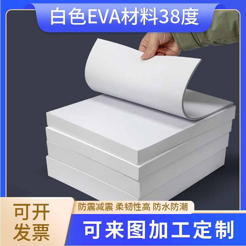 38度eva防水环保泡沫板材白色鱼缸垫加工定制内衬内托高密度泡棉材料cos道具制作包装盒海绵垫片防撞减震海绵