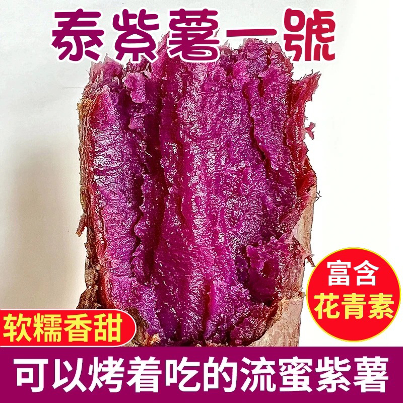 山东泰紫薯1号紫帝姬新鲜地瓜红薯烟薯番蜜薯当季现挖蔬菜农科院