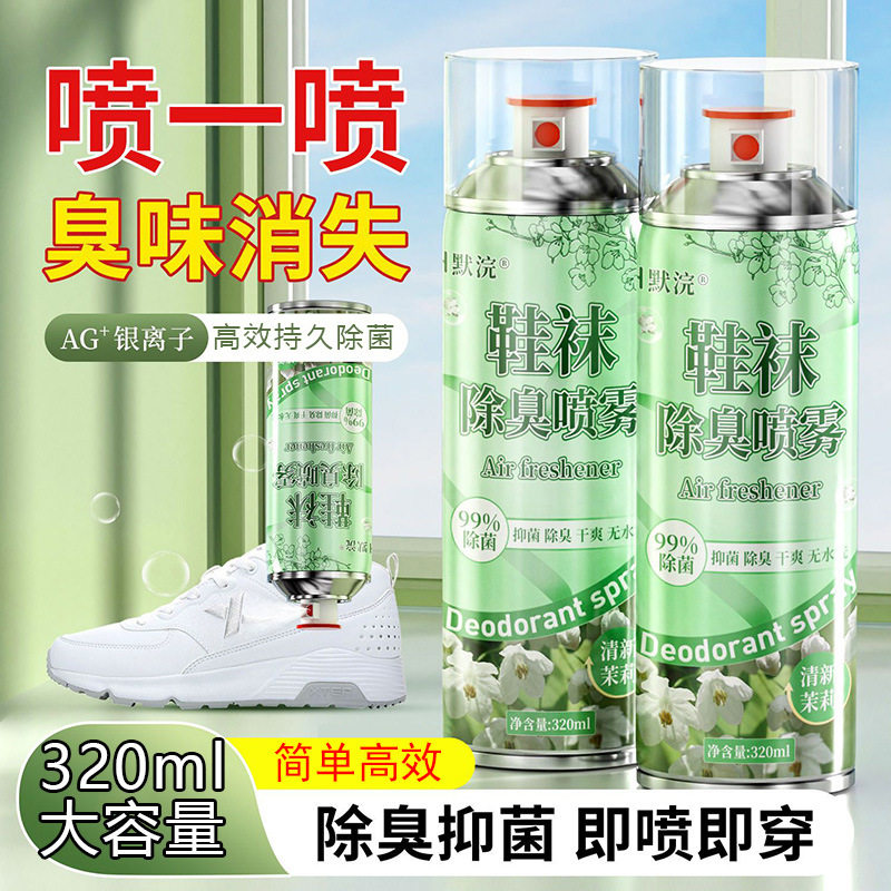 鞋袜除臭喷雾鞋子银离子杀菌抑菌鞋柜空气清新喷雾高效鞋子除臭剂