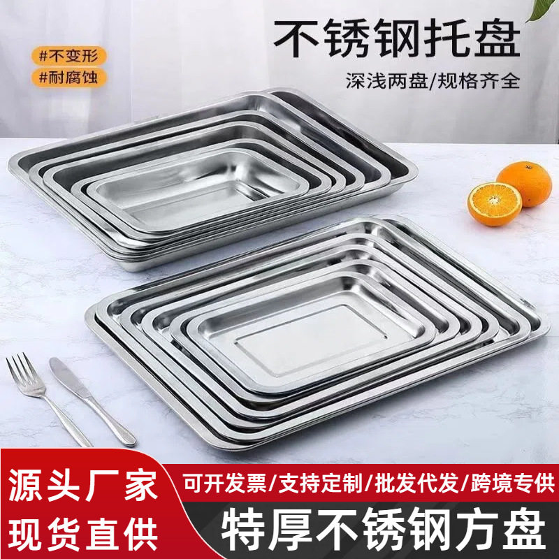 食品级特厚不锈钢方盘烧烤托盘毛巾盘饺子商用蒸饭盘菜盘长方形盘