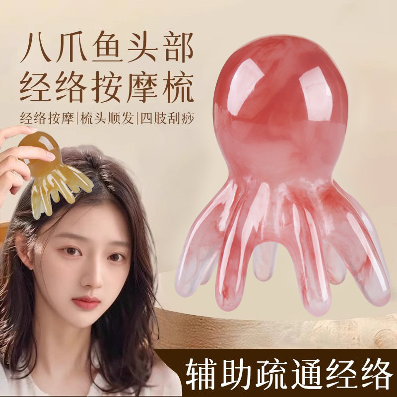 真树脂八爪鱼章鱼按摩梳头部经络按摩器头皮穴位头疗梳便携刮痧梳