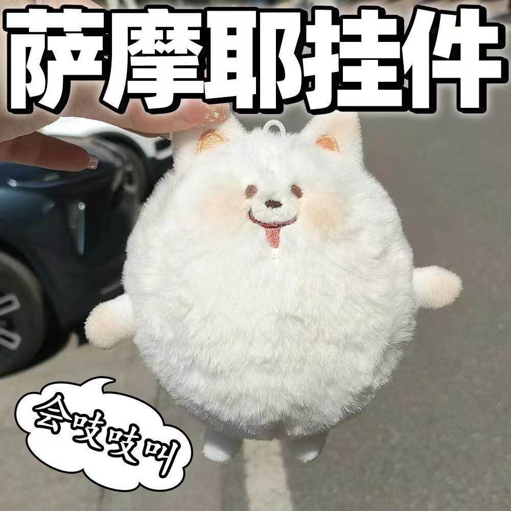 萨摩耶吱吱叫毛绒公仔钥匙扣学生书包挂件装饰狗狗玩偶毛绒挂件