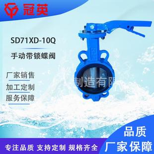 10Q天津冠英阀门厂家销售质量保证 手动带锁蝶阀SD71DX
