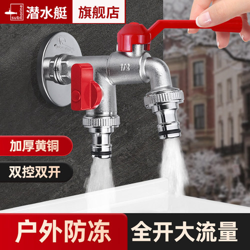 潜水艇黄铜加厚防冻洗衣机水龙头