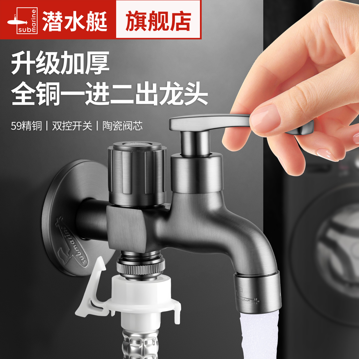 潜水艇洗衣机一进二出全铜水龙头