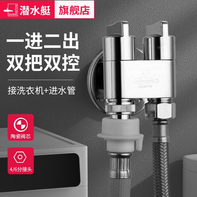 一进二出洗衣机潜水艇