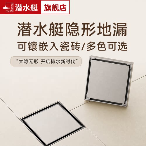 潜水艇可镶嵌瓷砖隐形地漏