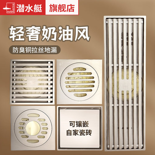 潜水艇奶油风防臭铜地漏