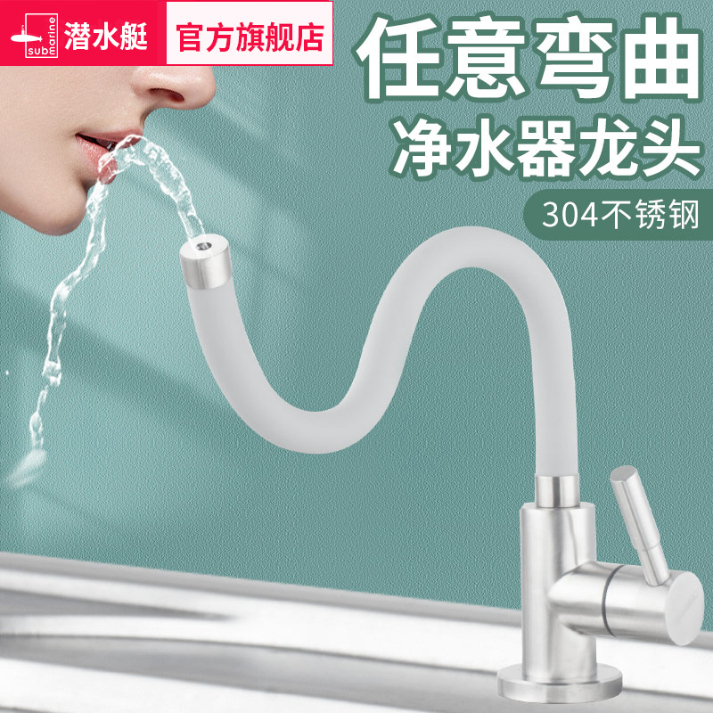 净水机龙头潜水艇不锈钢