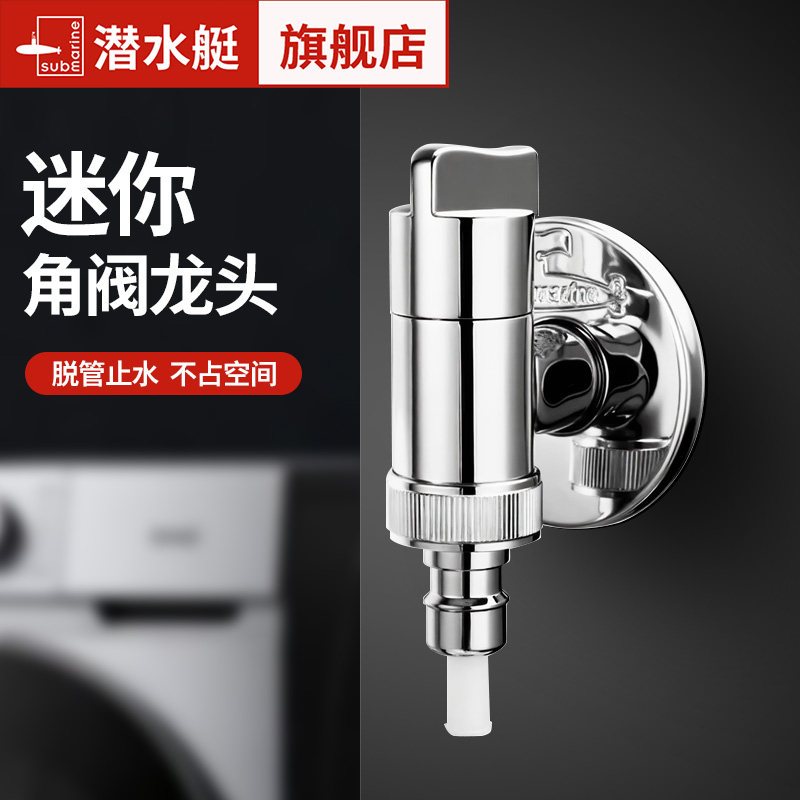 潜水艇洗衣机角阀水龙头46分铜主体水嘴接头家用海尔全自动止逆阀