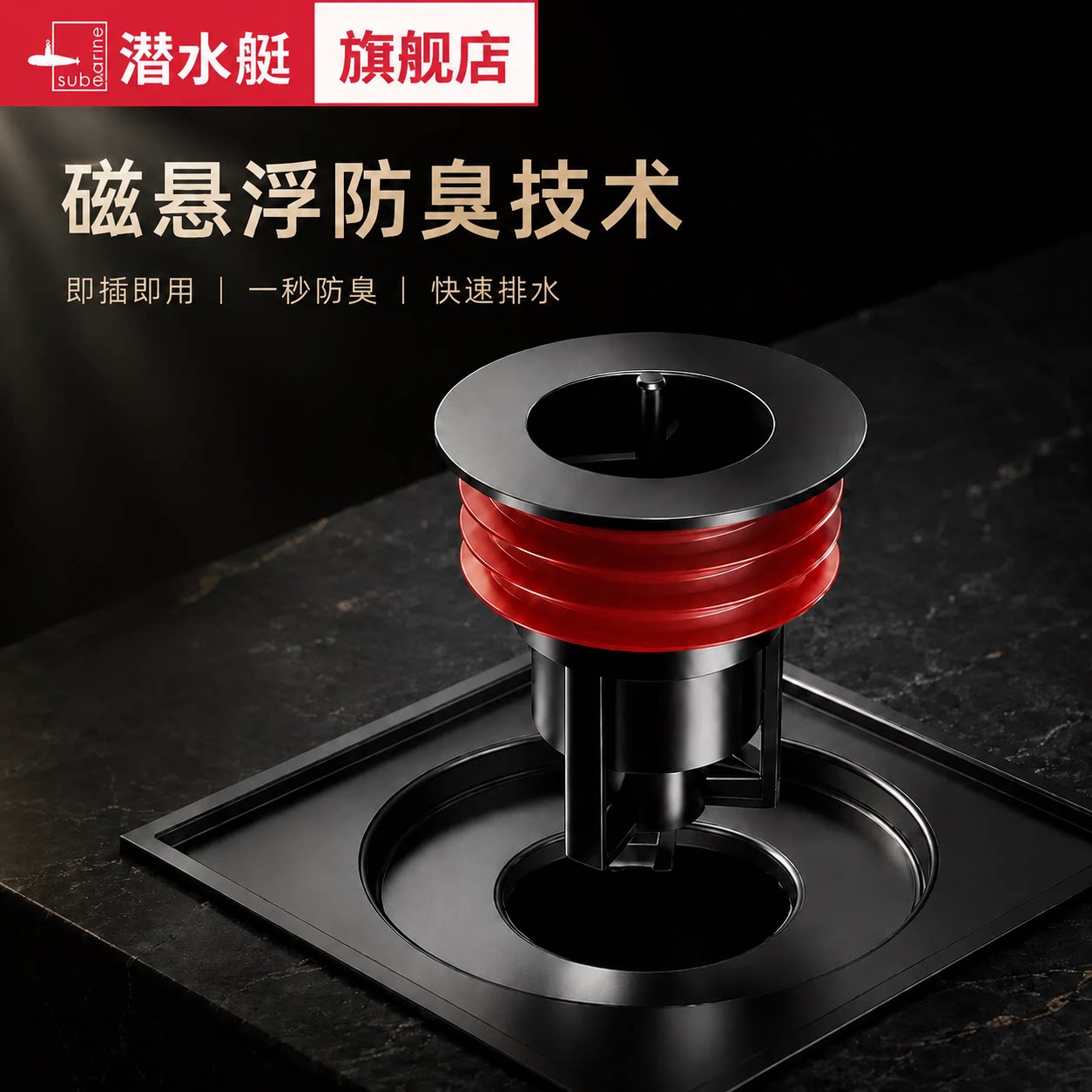潜水艇卫生间磁悬浮防臭地漏芯图片