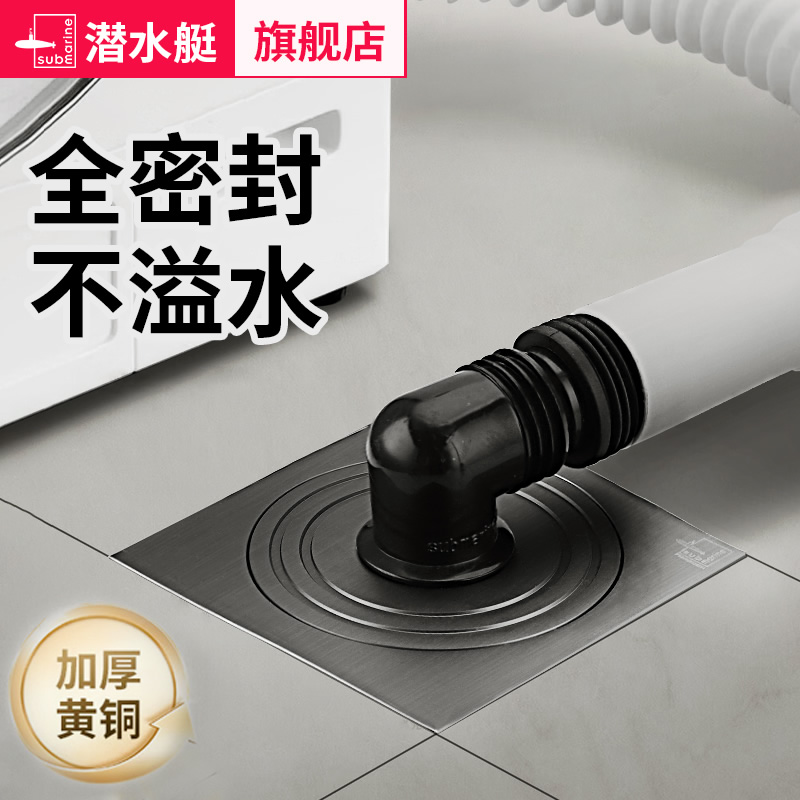 潜水艇洗衣机地漏Submarine