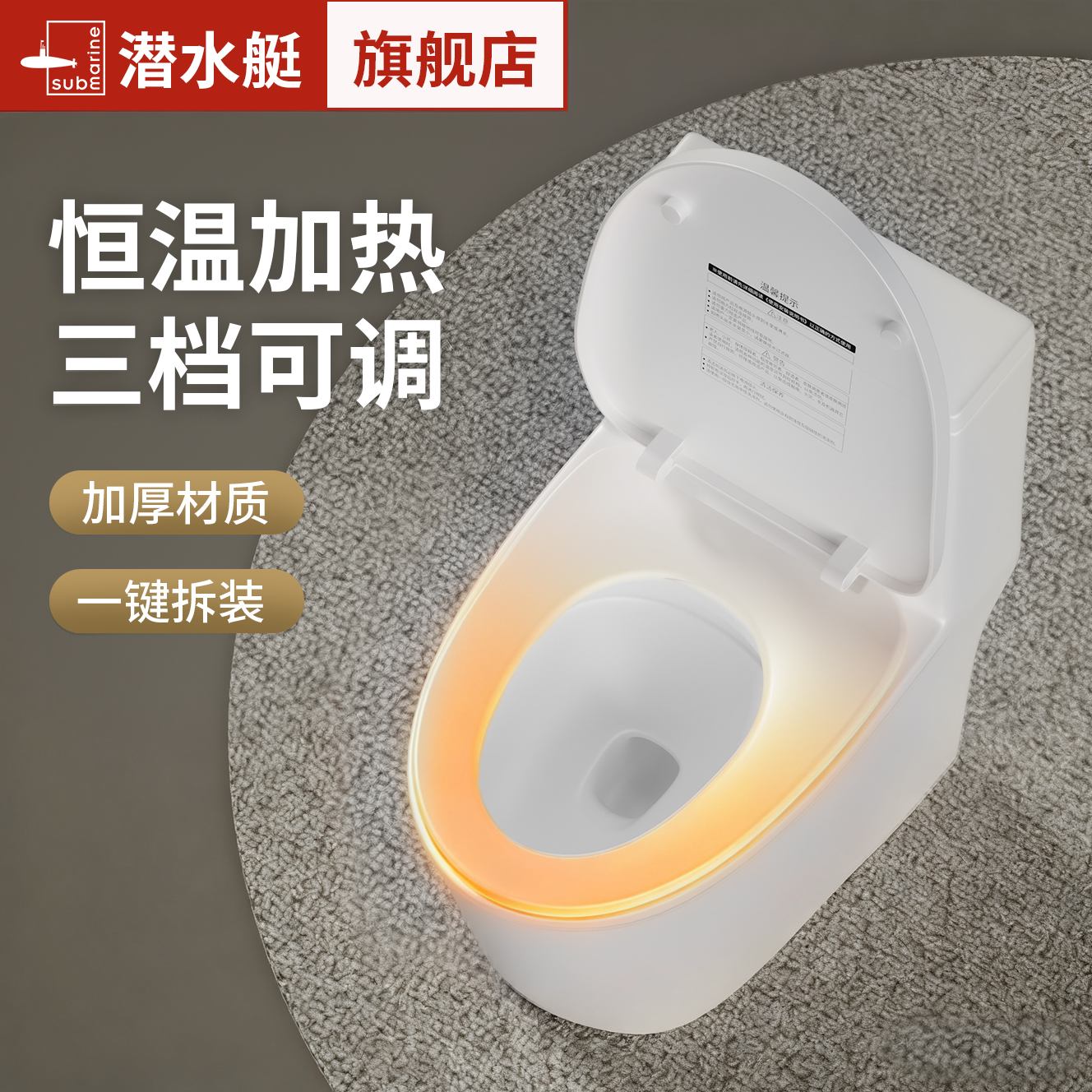 潜水艇三挡恒温加热马桶盖