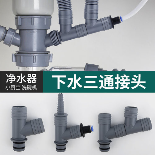 接洗碗机 净水器三通接头