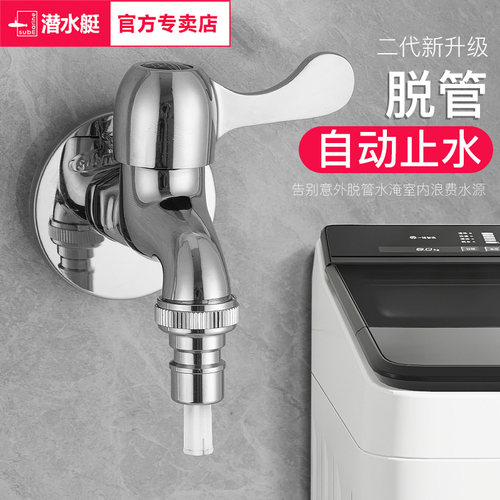 潜水艇全自动洗衣机龙头带止水