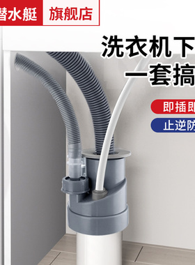 潜水艇洗衣机下水三头通小天鹅洗烘干机套装排水管二合一地漏接头