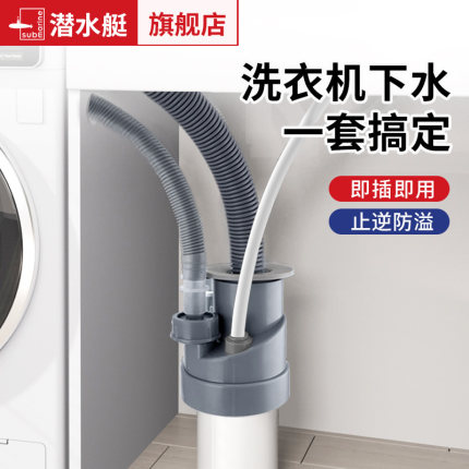 潜水艇洗衣机下水三头通小天鹅洗烘干机套装排水管二合一地漏接头