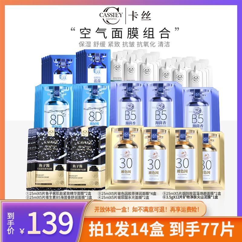 【到手77片】卡丝玻尿酸面膜补水保湿提亮玻色因抗皱紧致面膜套装