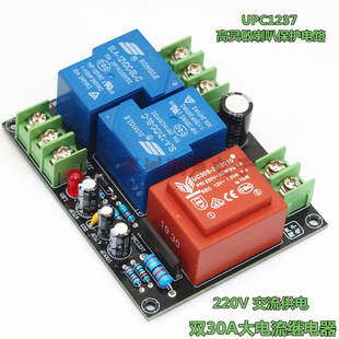 30A UPC1237 2.0双声道喇叭保护成品板套件 220V供电 大电流